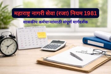 महाराष्ट्र नागरी सेवा रजा नियम 1981